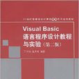 Visual Basic語言程式設計教程與實驗（第二版）