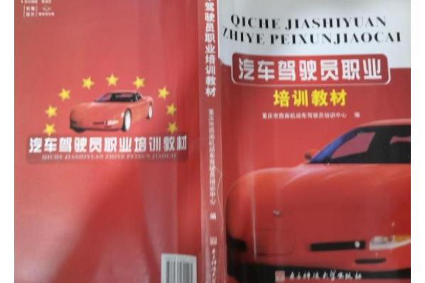 汽車駕駛員職業培訓教材(2007年電子科技大學出版社出版的圖書)