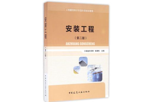 工程量清單計價造價員培訓教程：安裝工程（第2版）