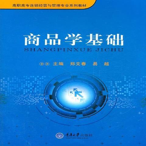 商品學基礎(2011年重慶大學出版社出版的圖書)