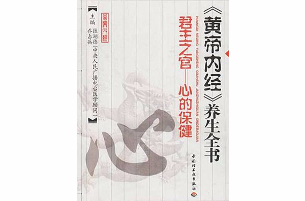 黃帝內經養生全書-心的保健