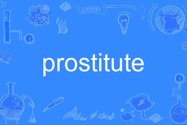 Prostitute(英語單詞)