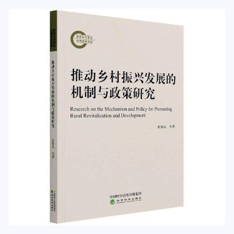 推動鄉村振興發展的機制與政策研究