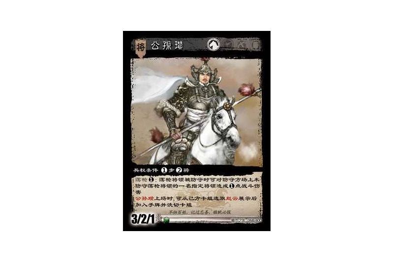 公孫瓚(遊戲《三國智》黃巾之亂-虎牢關/天子不臣版本卡牌)