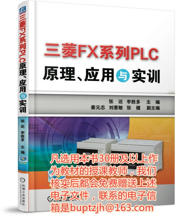 三菱FX系列PLC原理、套用與實訓