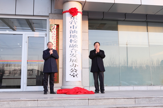 東營市油地校融合發展辦公室