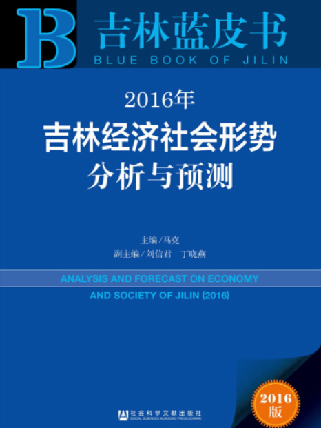 2016年吉林經濟社會形勢分析與預測