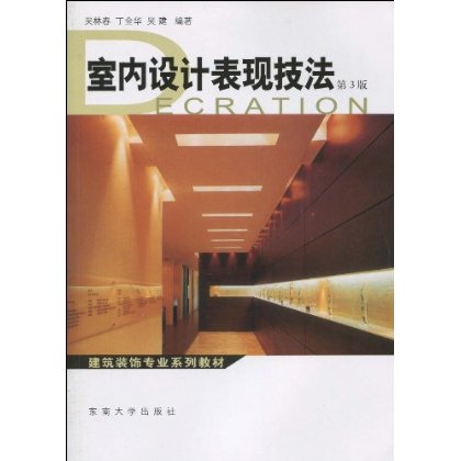 室內設計表現技法(2010年吳林春主編圖書)