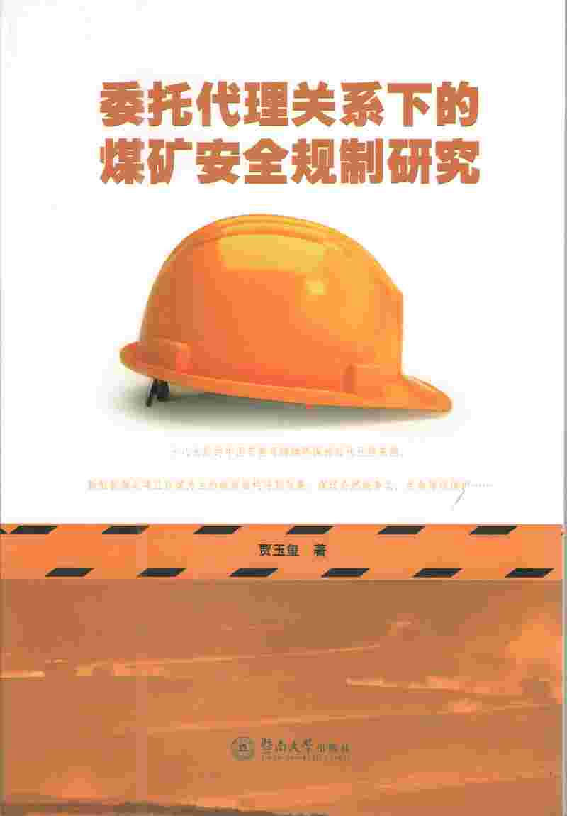 委託代理關係下的煤礦安全規制研究