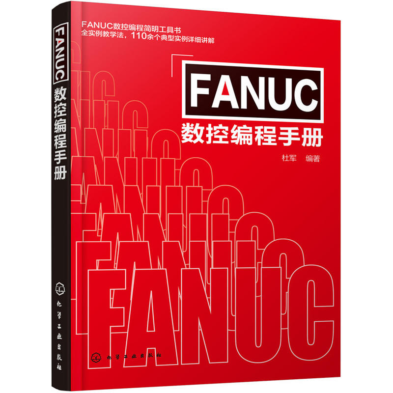 FANUC數控編程手冊