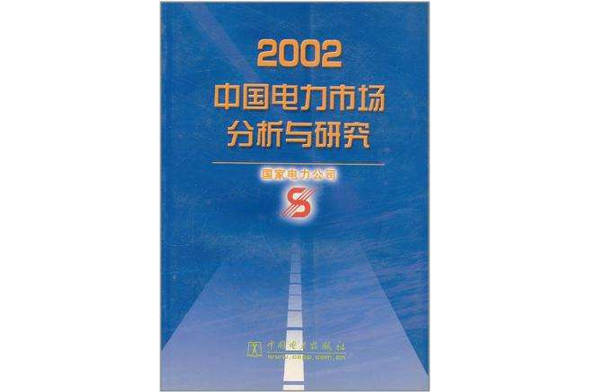 2002年中國電力市場分析與研究