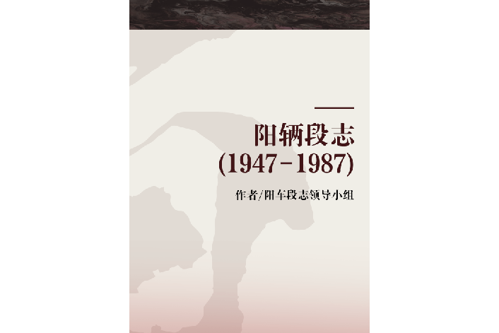 陽輛段志(1947-1987)