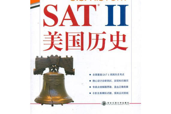 SAT Ⅱ 美國歷史(書籍)