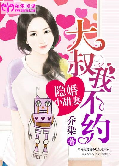 隱婚小甜妻：大叔，我不約