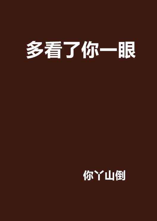 多看了你一眼(小說)