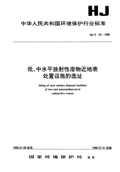 低、中水平放射性廢物近地表處置設施的選址