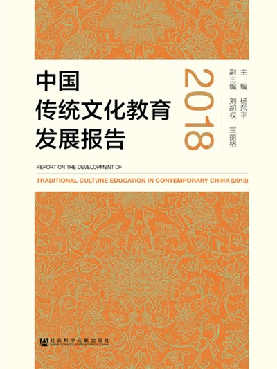 中國傳統文化教育發展報告(2018)
