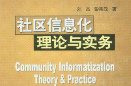 社區信息化理論與實務
