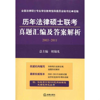 歷年法律碩士聯考真題彙編及答案解析面