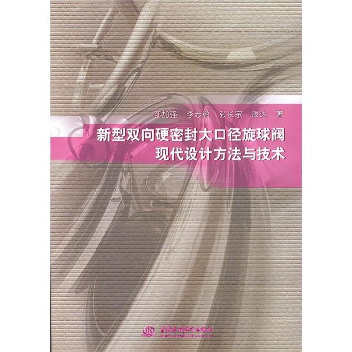 新型雙向硬密封大口徑旋球閥現代設計方法與技術