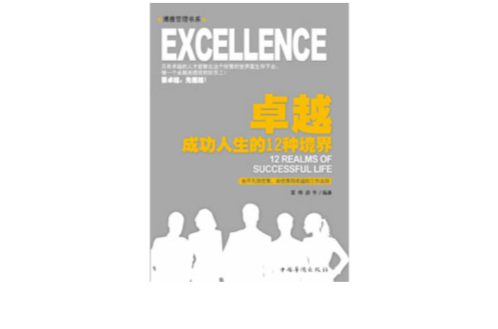 殘酷競爭的晉升寶典：卓越，成功人生的12種境界