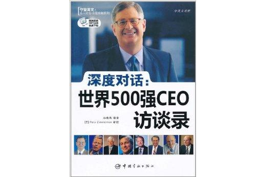 深度對話·世界500強CEO訪談錄