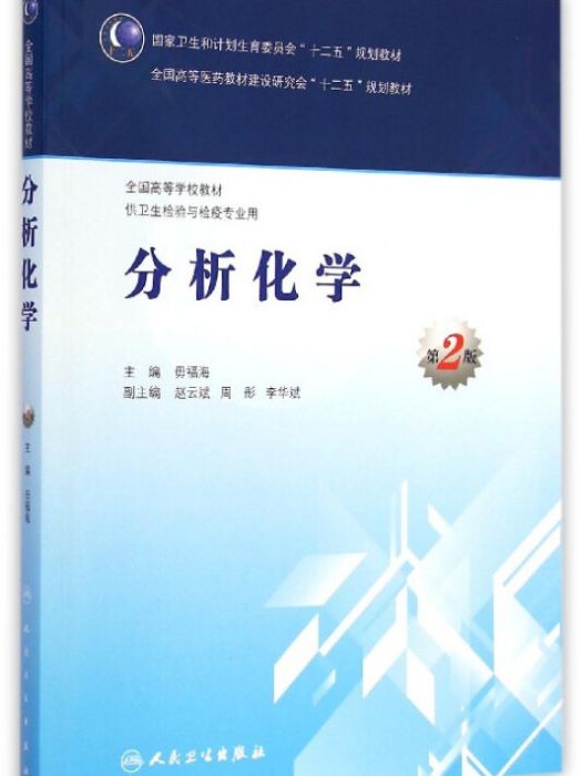 分析化學（第2版）(2015年毋福海編寫、人民衛生出版社出版的圖書)