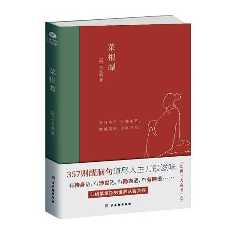 菜根譚(2020年古吳軒出版社出版的圖書)