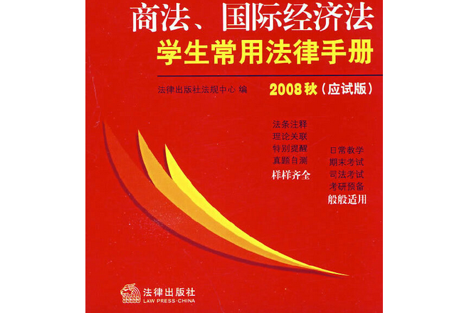 商法、國際經濟法學生常用法律手冊