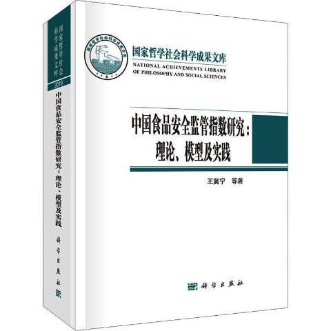 中國食品監管指數研究：理論、模型及實踐