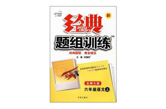 萬向思維·經典題組訓練（6年級下冊）