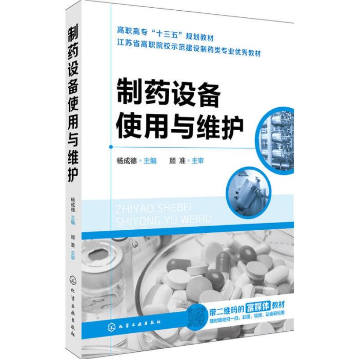 製藥設備使用與維護(2017年化學工業出版社出版的圖書)