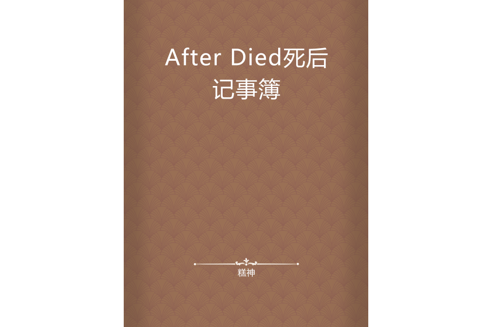 After Died死後記事簿