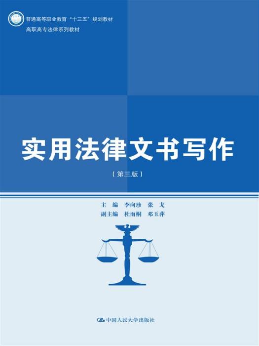 實用法律文書寫作（第三版）