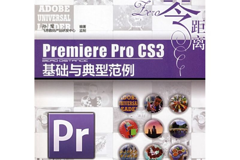 Premiere Pro CS3基礎與典型範例