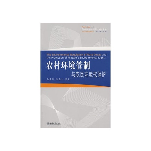 公法與政府管制叢書：農村環境管制與農民環境權保護