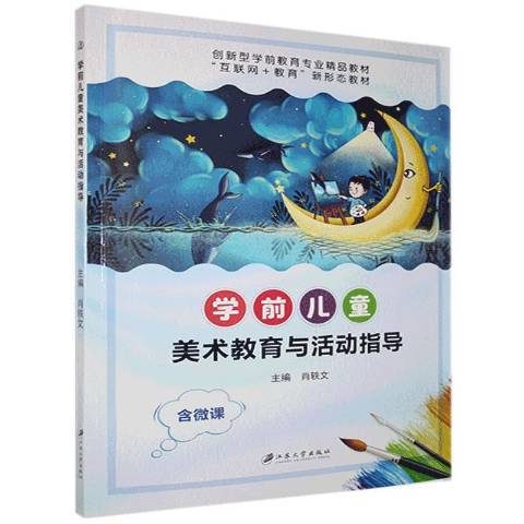 學前兒童美術教育與活動指導(2020年江蘇大學出版社出版的圖書)