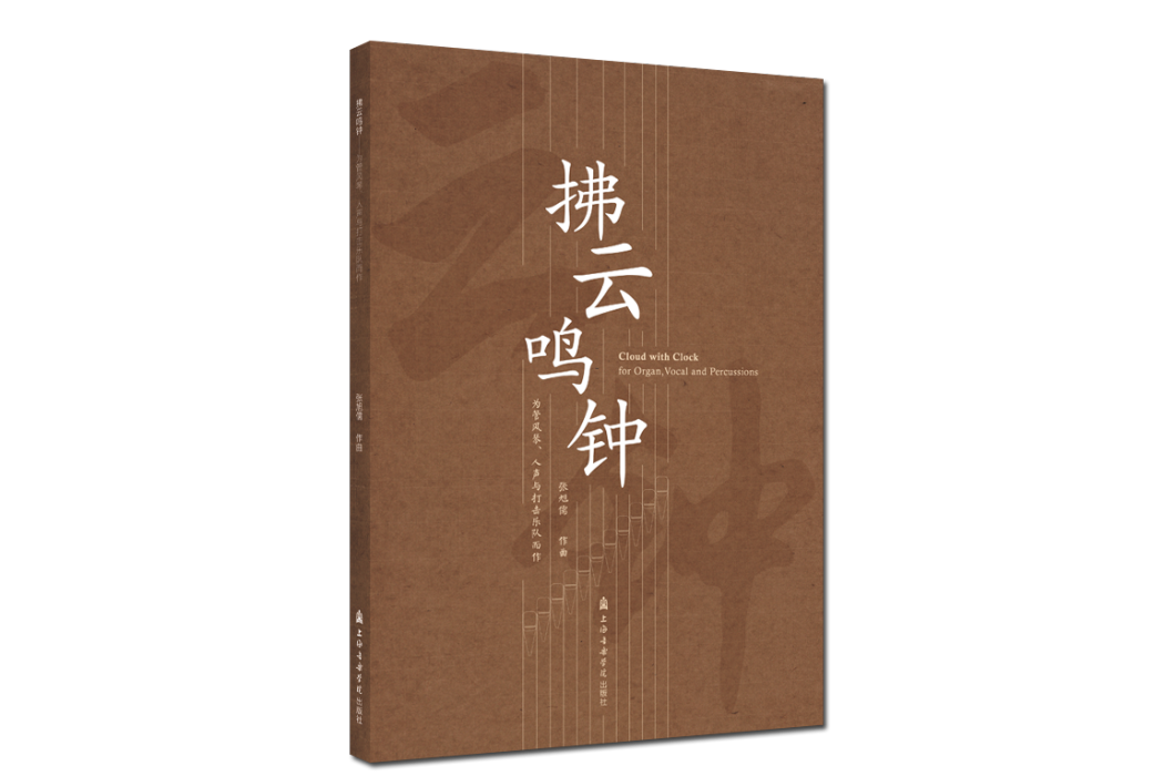 拂雲鳴鐘：為管風琴、人聲與打擊樂隊而作