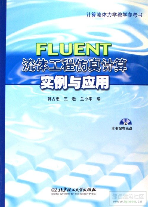 FLUENT流體工程仿真計算實例與套用