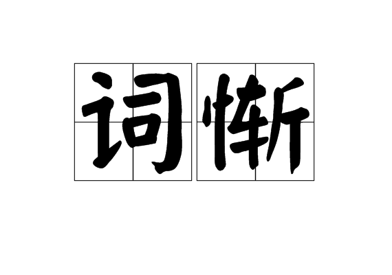 詞慚