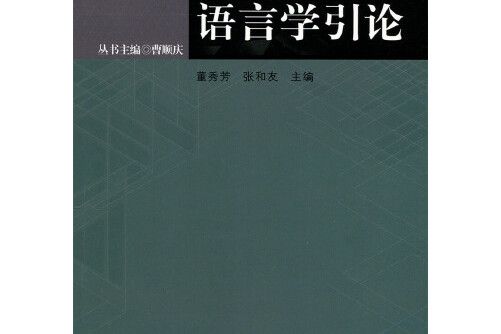 語言學引論(2017年北京師範大學出版社出版的圖書)