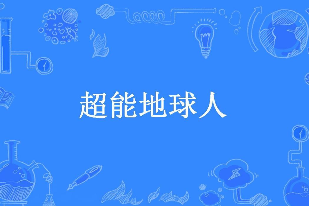 超能地球人(月飛柔所著小說)