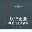 現代企業經營與管理新編(書籍)