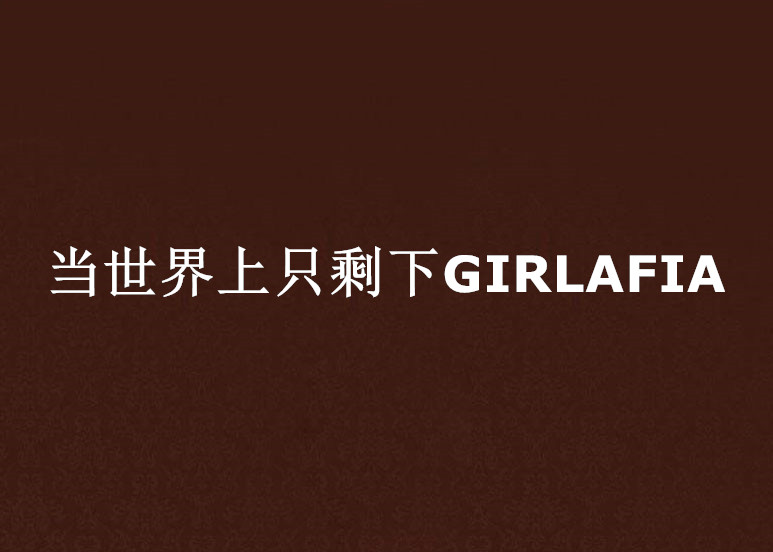 當世界上只剩下GIRLAFIA