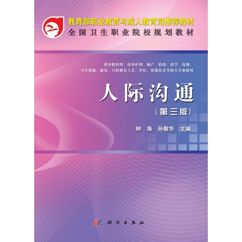 全國中等衛生職業學校規劃教材：人際溝通