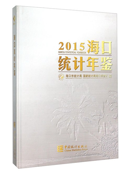 海口統計年鑑(2015)