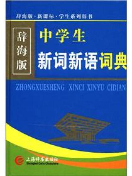 中學生新詞新語詞典-辭海版。新課標