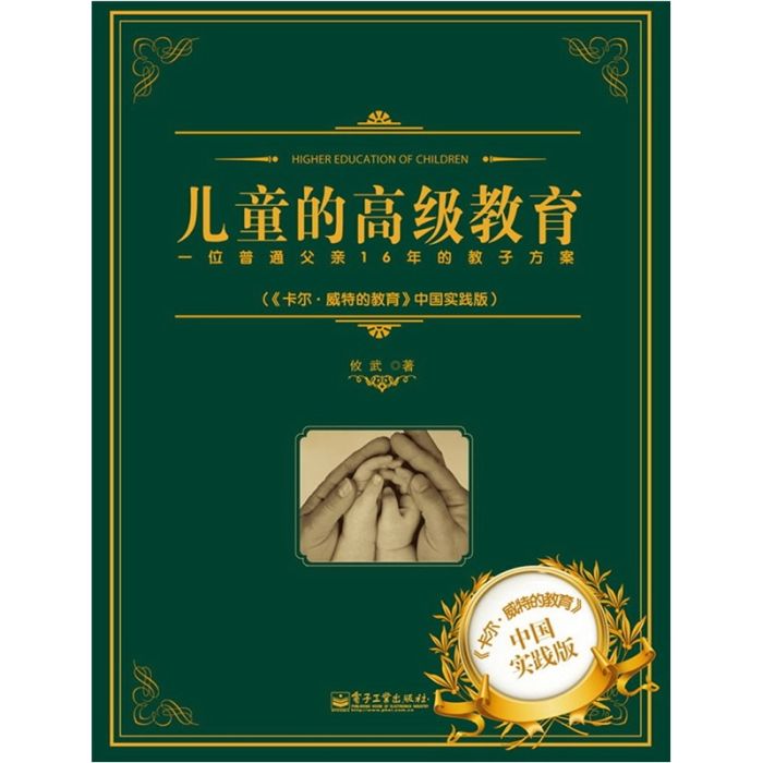 兒童的高級教育：一位普通父親16年的教子方案