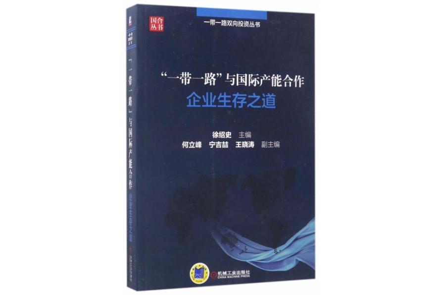 “一帶一路”與國際產能合作：企業生存之道