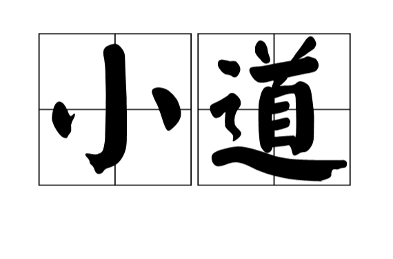 小道(漢語詞語)